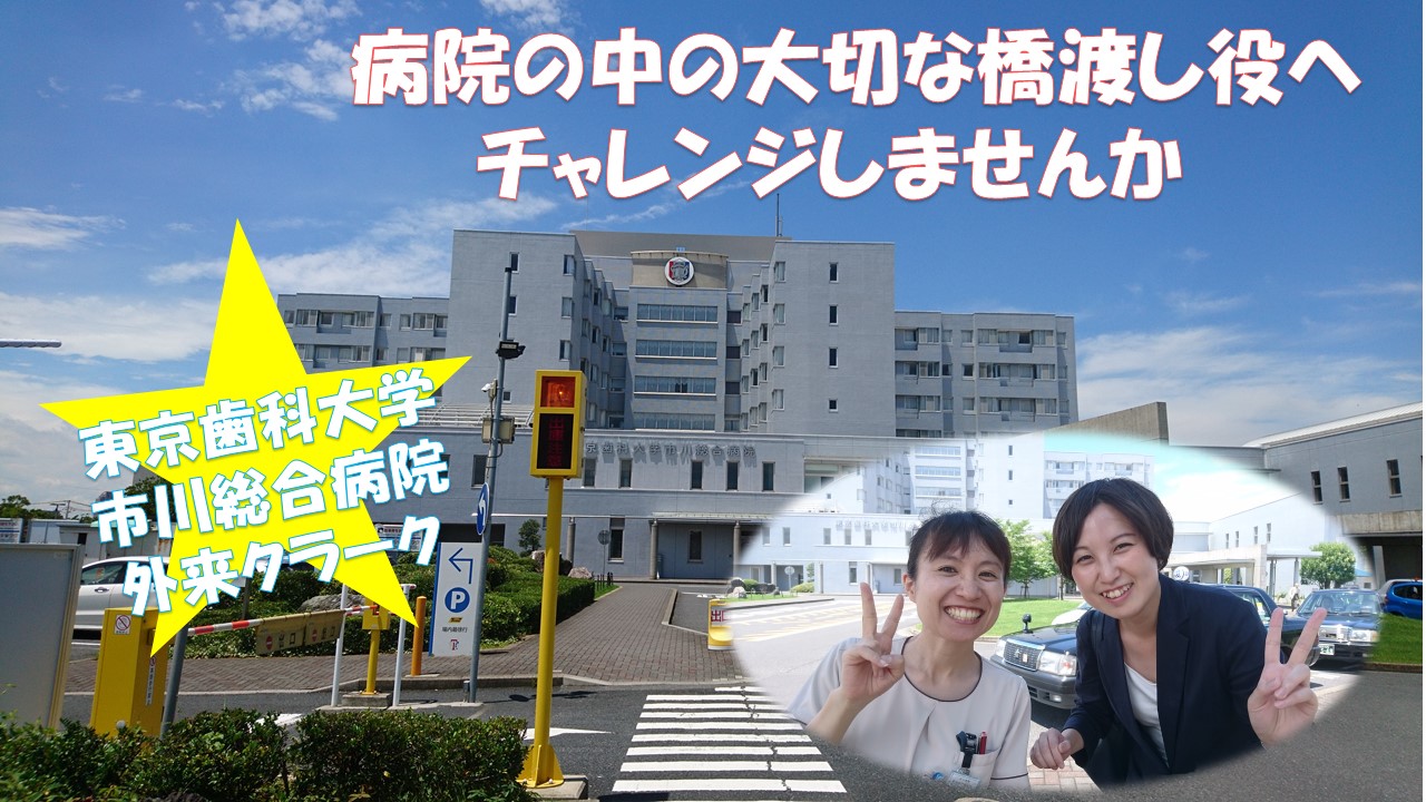 【無期雇用社員♪外来クラーク】市川市の東京歯科大学市川総合病院★無資格未経験可★車通勤可能です!! イメージ