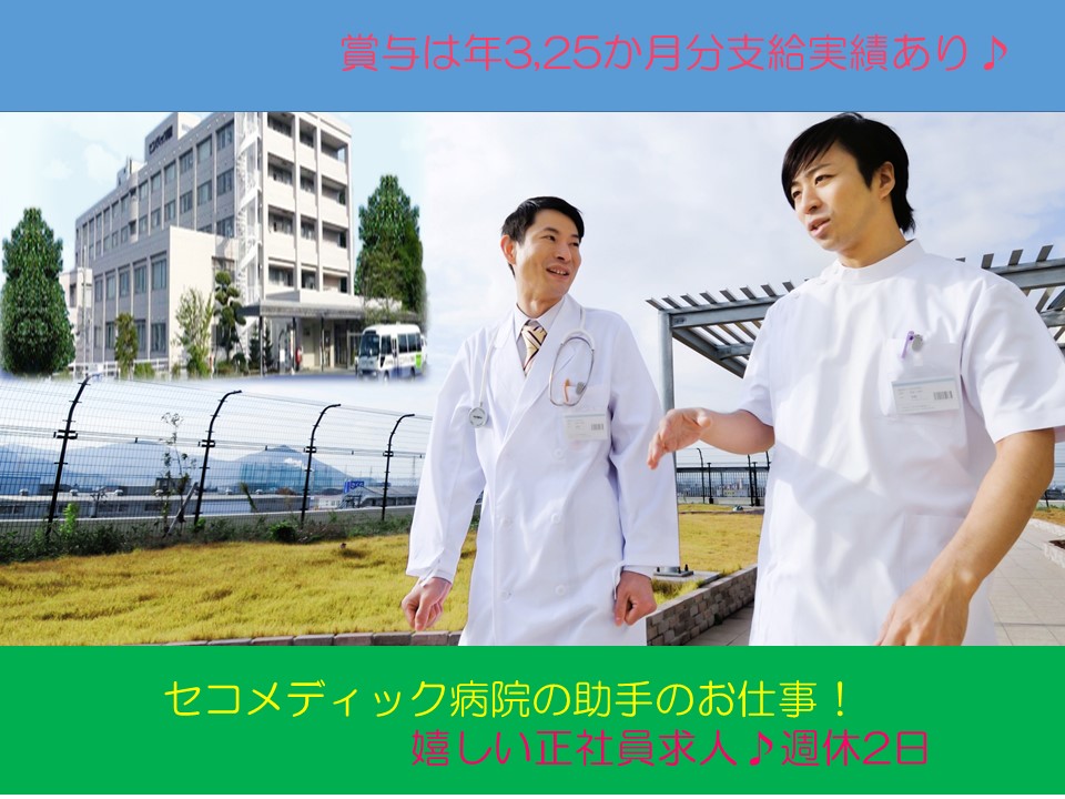 【三咲駅】セコメディック病院の病棟看護助手のお仕事!うれしい正社員求人♪週休2日★経験者の方大歓迎! イメージ
