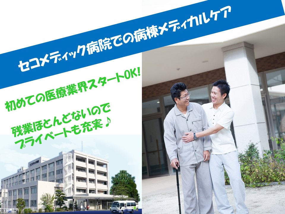 【三咲駅】セコメディック病院の病棟看護助手のお仕事!週休2日★無資格・未経験OK♪時給1,100円~!夜勤なし♪早番なし♪ イメージ