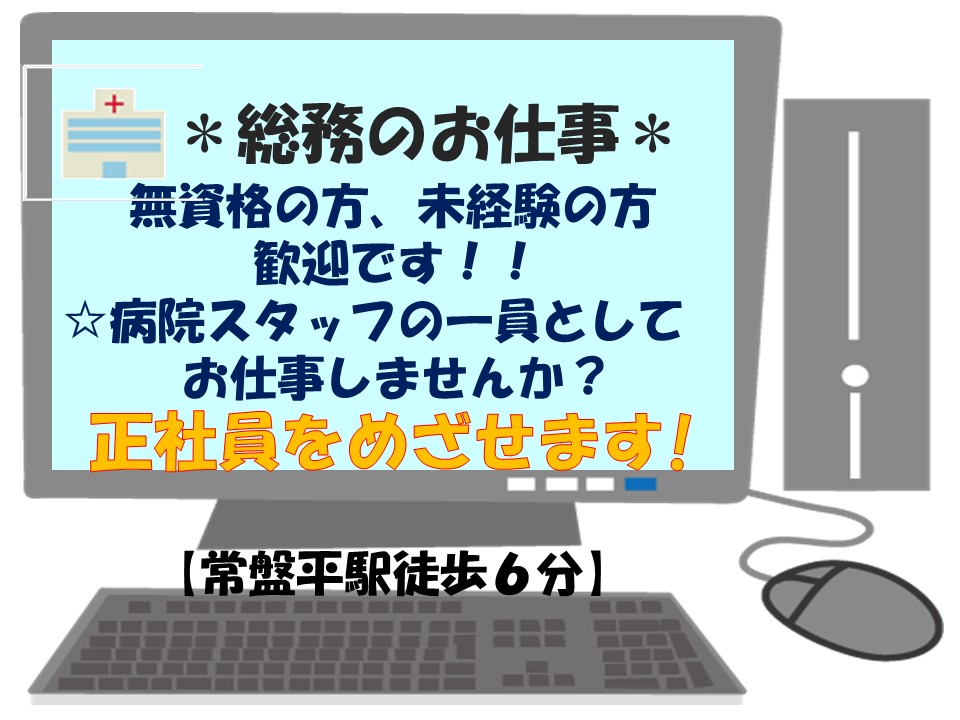 【常盤平駅徒歩6分】総合病院の正社員求人!総務のお仕事♪派遣期間は時給1,150円~!日祝含む週休2日★事務経験ある方大歓迎♪ イメージ