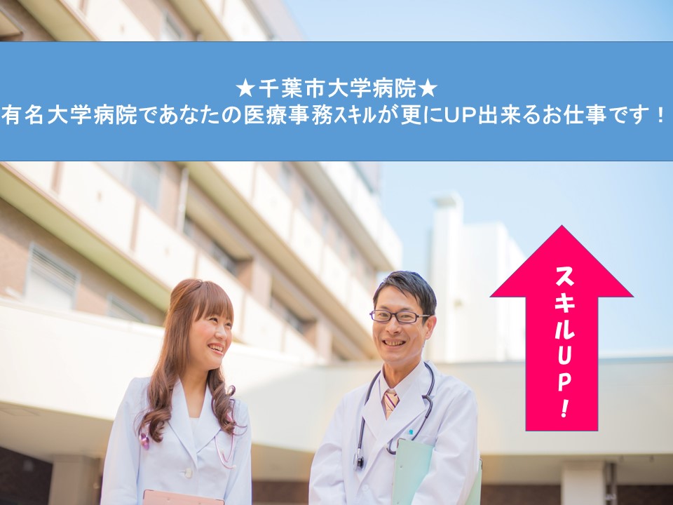 【千葉駅】大学病院でのオペ室事務のお仕事!平均月額189,000円以上◎交通費支給・車通勤OK◇医療機関経験を活かせます◎嬉しい土日祝休み♪ イメージ