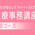 『忙しくても大丈夫。通信講座で医療事務を学ぶ』 イメージ