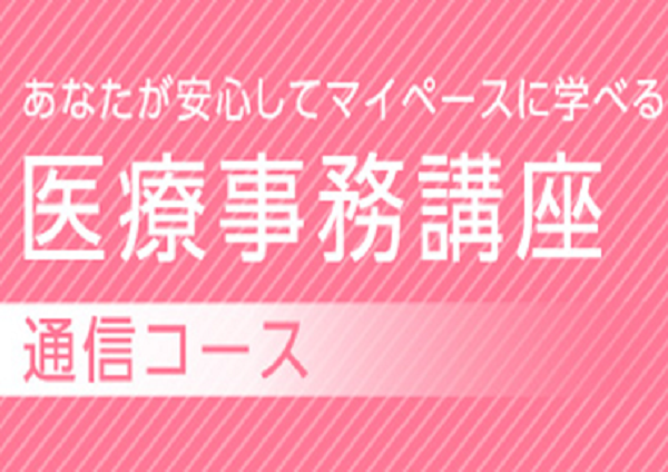 『忙しくても大丈夫。通信講座で医療事務を学ぶ』 イメージ