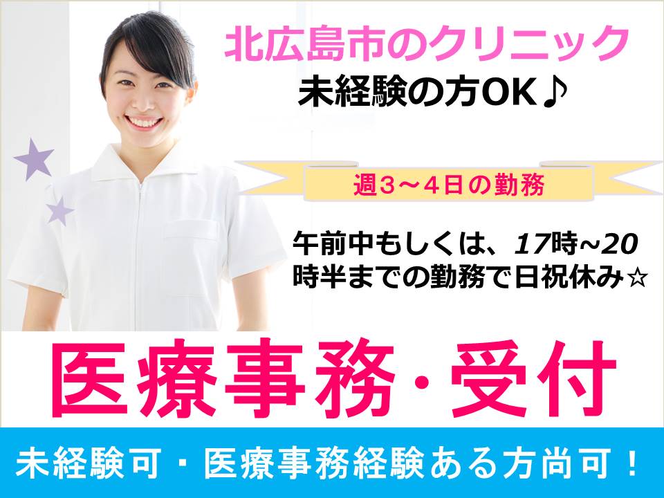 【北広島市/整形外科】パート募集★日祝休み★無資格の方OK★マイカー通勤可♪ イメージ