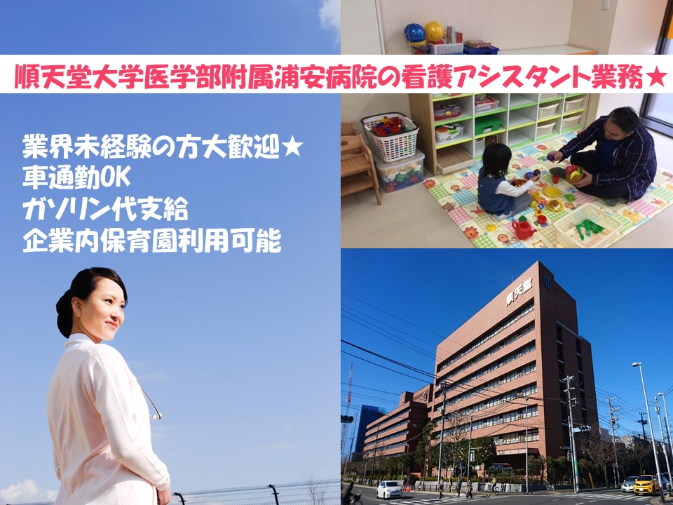 【新浦安駅・徒歩8分】駐車場利用料弊社負担!企業内保育園利用OK★無資格・未経験者の方大歓迎♪☆幅広い年齢層の方が活躍中★身体介護なしの病棟助手業務◆日・祝お休み!介護福祉士の受験要件も満たすことができますよ♪ イメージ
