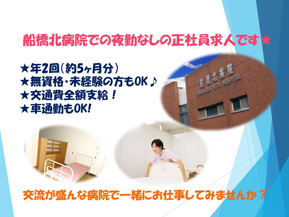 【三咲駅】船橋北病院の直接雇用求人★看護助手のお仕事♪夜勤なし☆無資格・未経験OK!安心の紹介予定派遣求人★ イメージ