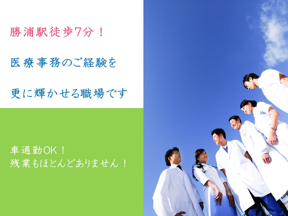 【勝浦駅】徒歩7分♪総合病院での受付のお仕事!時給1,300円~★残業ほとんどなし♪経験者大歓迎!平成30年3月末までのお仕事(延長の可能性有り)★ イメージ