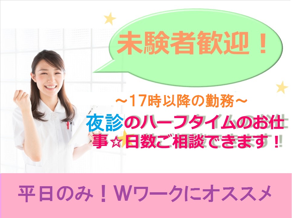 【富田林】週3コマ~!平日×夜診のみ★未経験OK★病院での受付★Wワークにオススメ! イメージ