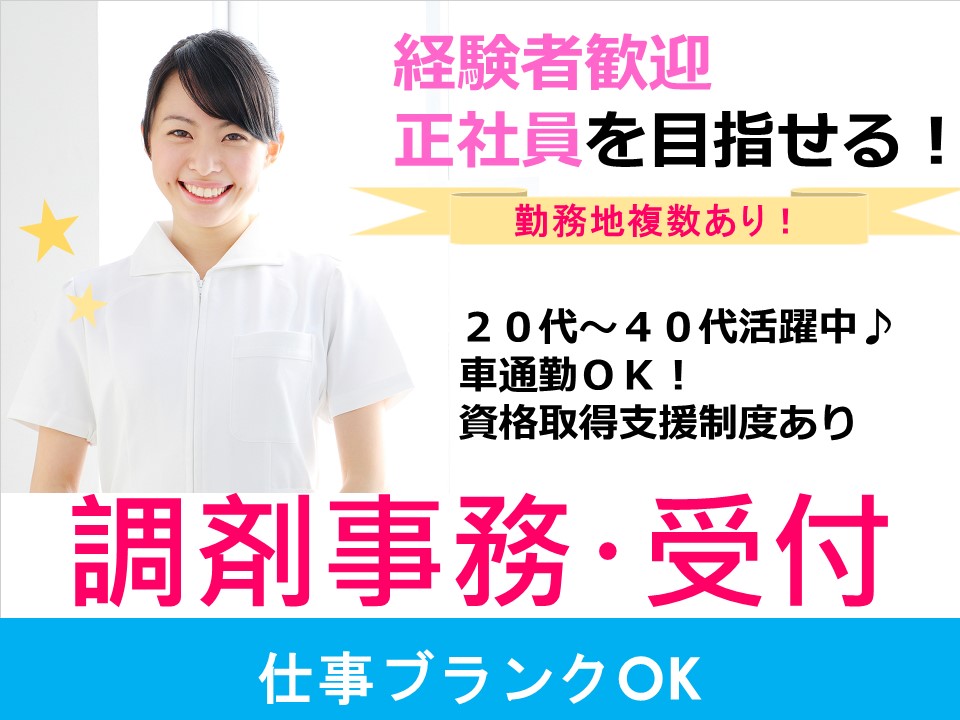 【沖縄県嘉手納町】大手調剤薬局グループの調剤事務 正社員登用 経験者大歓迎 イメージ