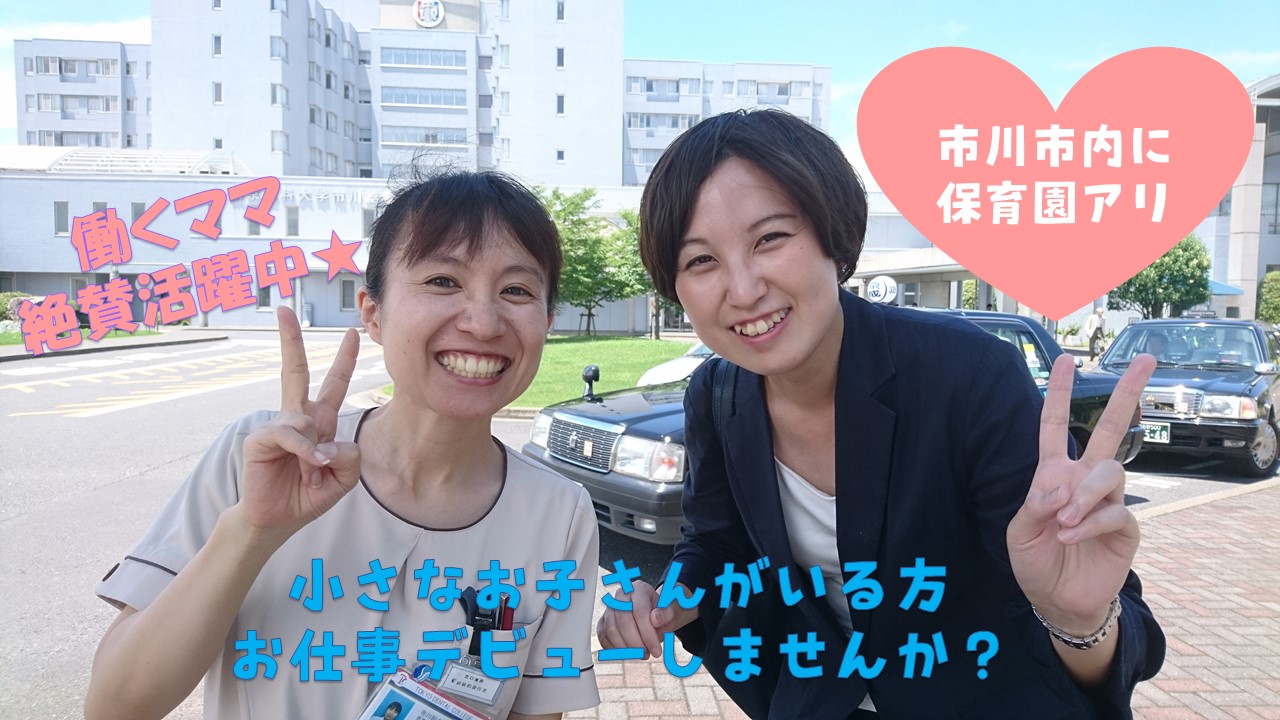 【東京歯科大学市川総合病院】はじめての医療業界で不安なママさんをサポートします☆市川市内に企業内保育園ありますよ! イメージ