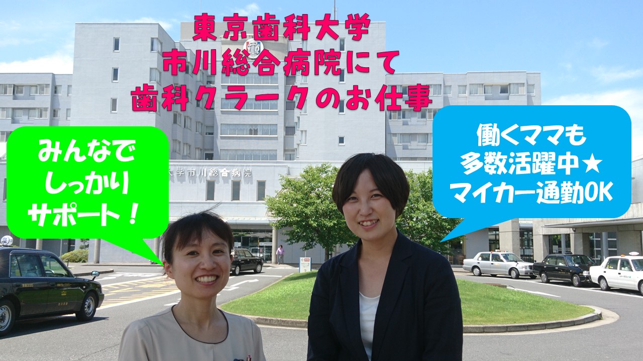 【JR市川駅】日曜祝日休み♪東京歯科大学市川総合病院での歯科受付のお仕事★スキルアップを目指せます!経験者大歓迎♪ イメージ