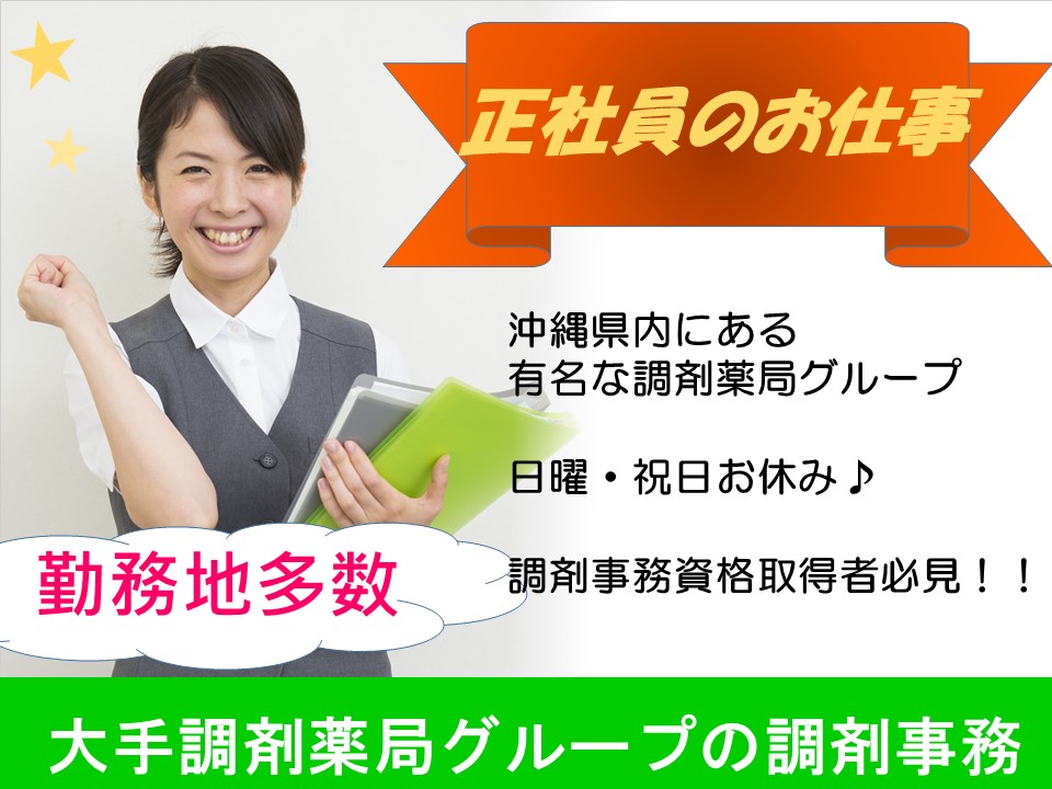 【沖縄県浦添市】大手調剤薬局グループの調剤事務 正社員登用 賞与あり イメージ