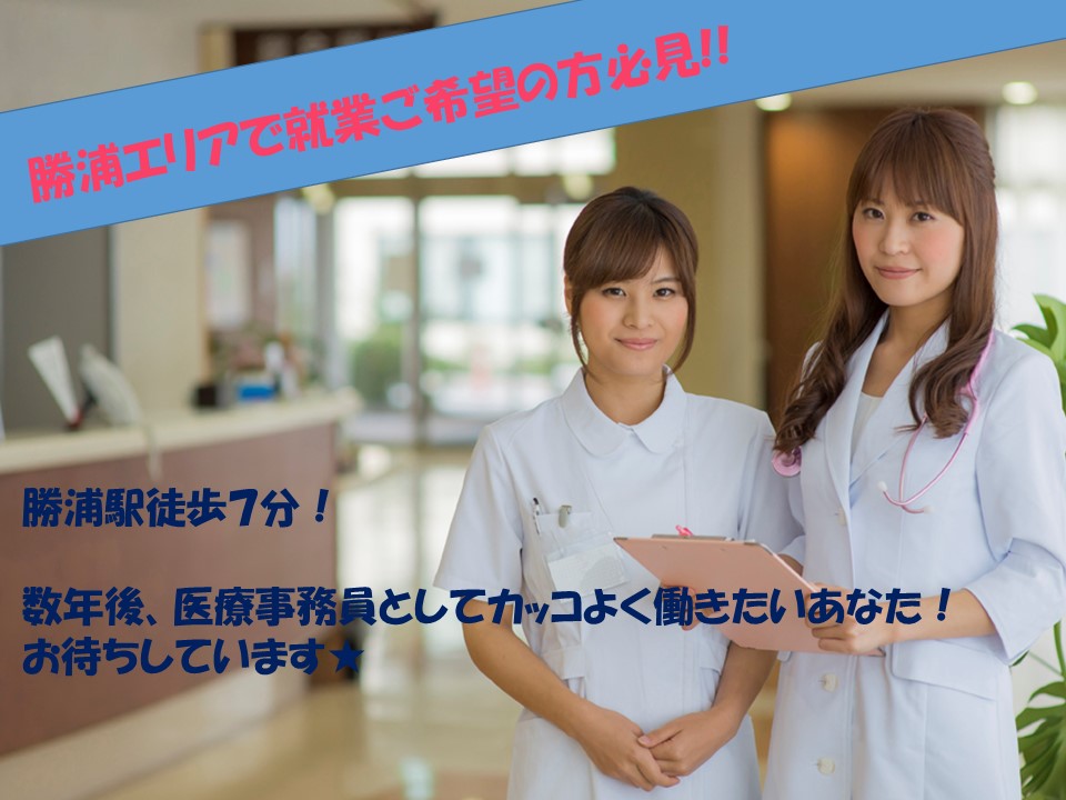 【勝浦駅】徒歩7分♪総合病院での受付のお仕事!時給1,100円~★無資格・未経験OK!残業ほとんどなし♪平成30年3月末までのお仕事(延長の可能性有り)! イメージ