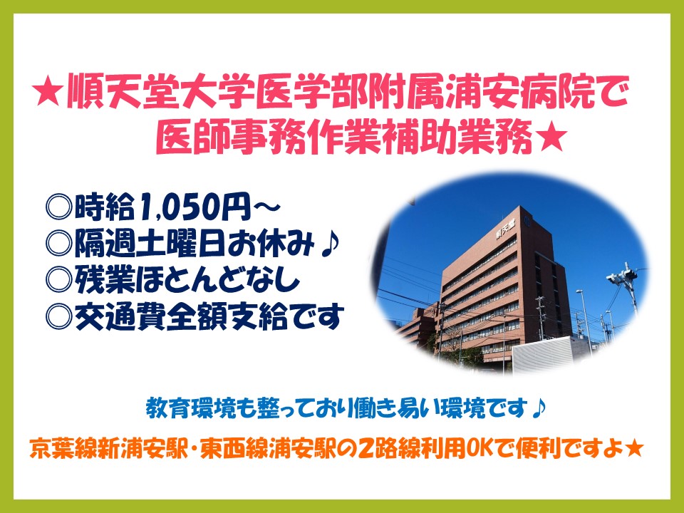 ◆新浦安最寄◆時給1,050円~!無資格・未経験OK♪残業ほとんどなし★順天堂大学医学部附属浦安病院での医師事務のお仕事! イメージ