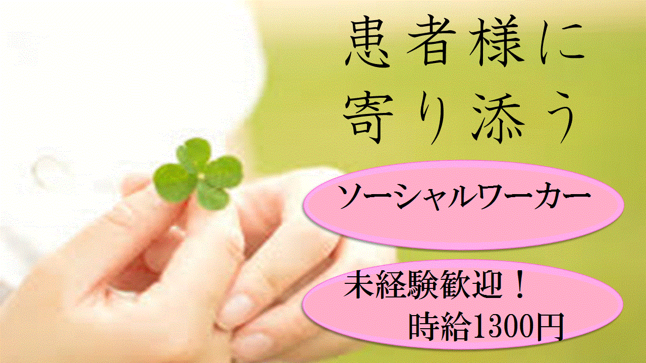 堺市【社会福祉士資格を活かせます】未経験歓迎!時給1300円*総合病院・ソーシャルワーカー* イメージ