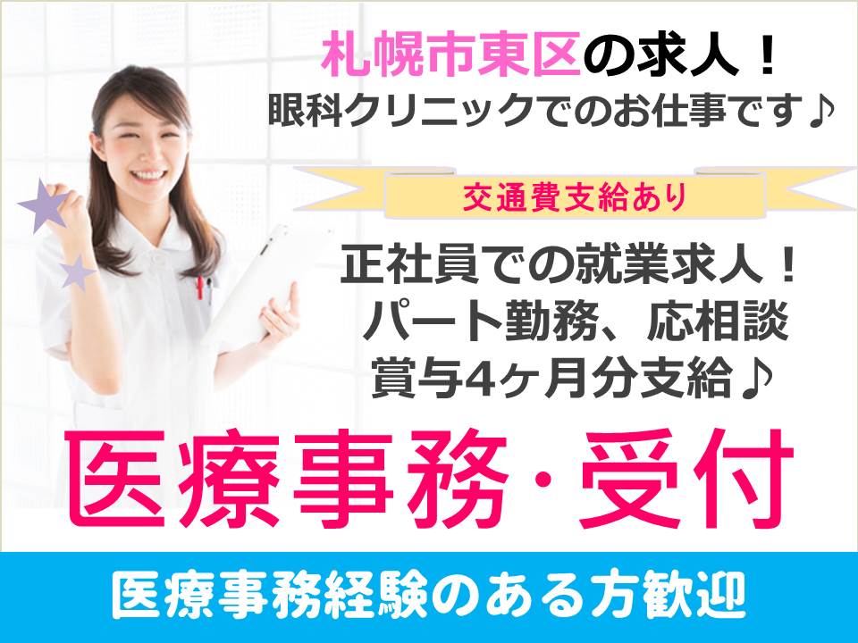 【札幌市東区/クリニック】★正社員★賞与4ヶ月分支給★ イメージ