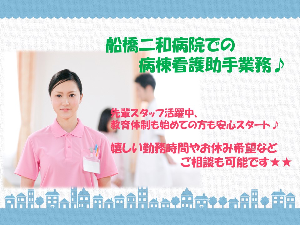 【新京成:二和向台駅】船橋二和病院での病棟看護助手業務♪★時給1,100円・教育体制◎未経験大歓迎です♪介護福祉士を目指したい方必見!! イメージ