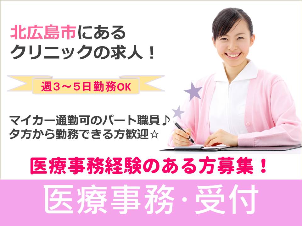 【北広島市/クリニック】★パート社員★経験者歓迎★ イメージ