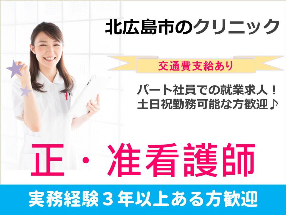 【北広島市/クリニック】★パート社員★正・准看護師★ イメージ