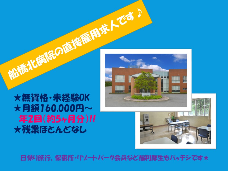 【三咲駅】船橋北病院の直接雇用求人★看護助手のお仕事♪無資格・未経験OK!安心の紹介予定派遣求人★各種手当てあり♪ イメージ