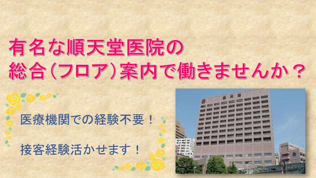 託児所利用OK♪未経験カツヤク中★順天堂医院の顔となる総合案内のオシゴト! イメージ