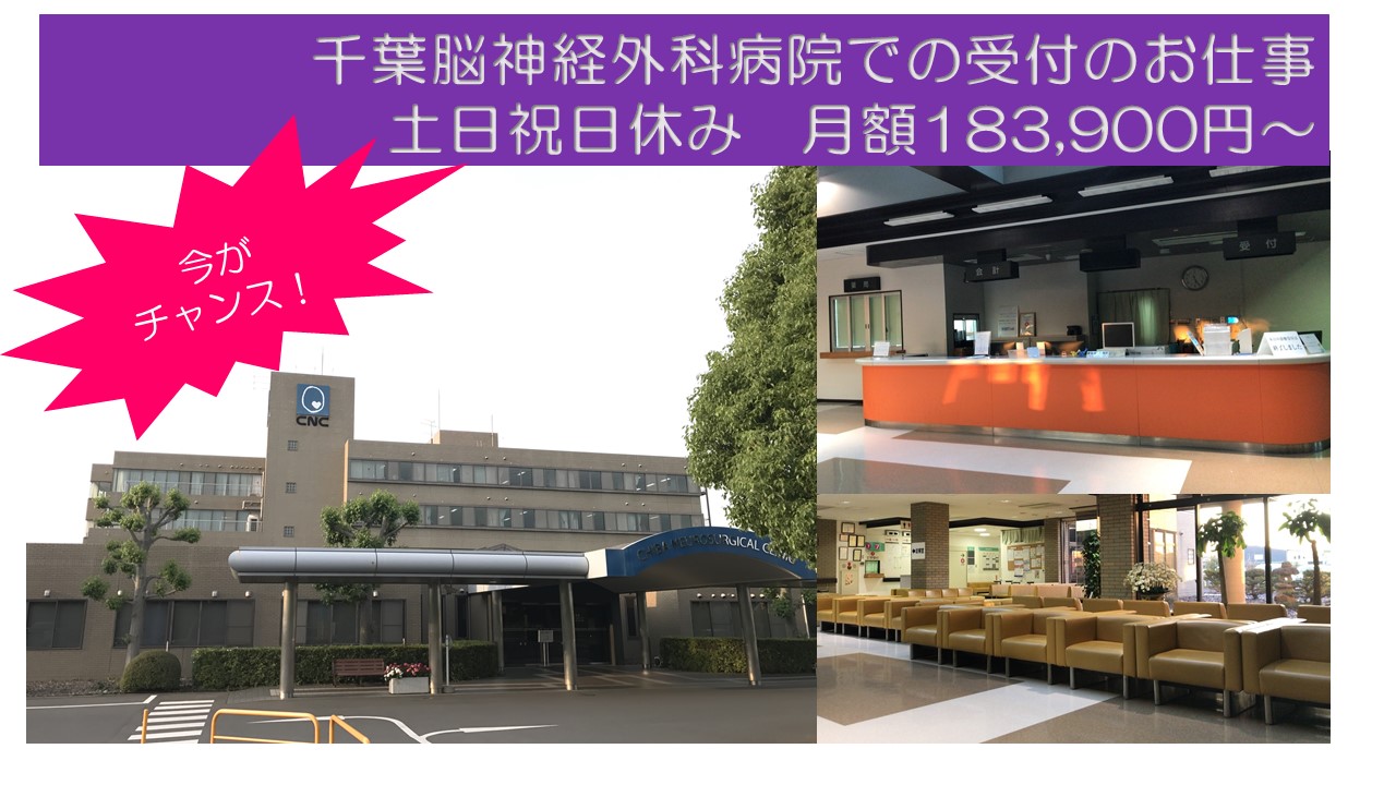 【稲毛駅】7・8月スタートOK!土日祝休みの病院で受付~レセプト業務まで◎車通勤OK!月額183,900円~+残業代別途支給あり◎ イメージ