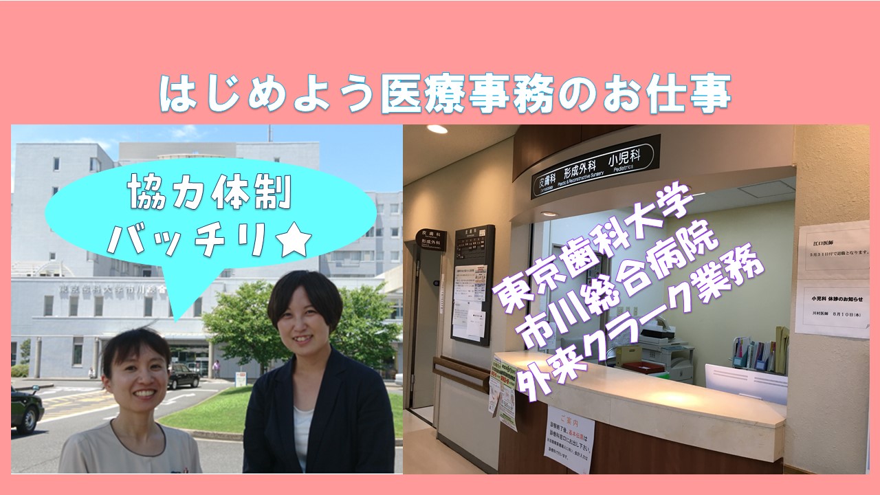 【市川市内に企業内保育園あり!!】東京歯科大学市川総合病院★無資格未経験可★マイカー通勤可能です!! イメージ