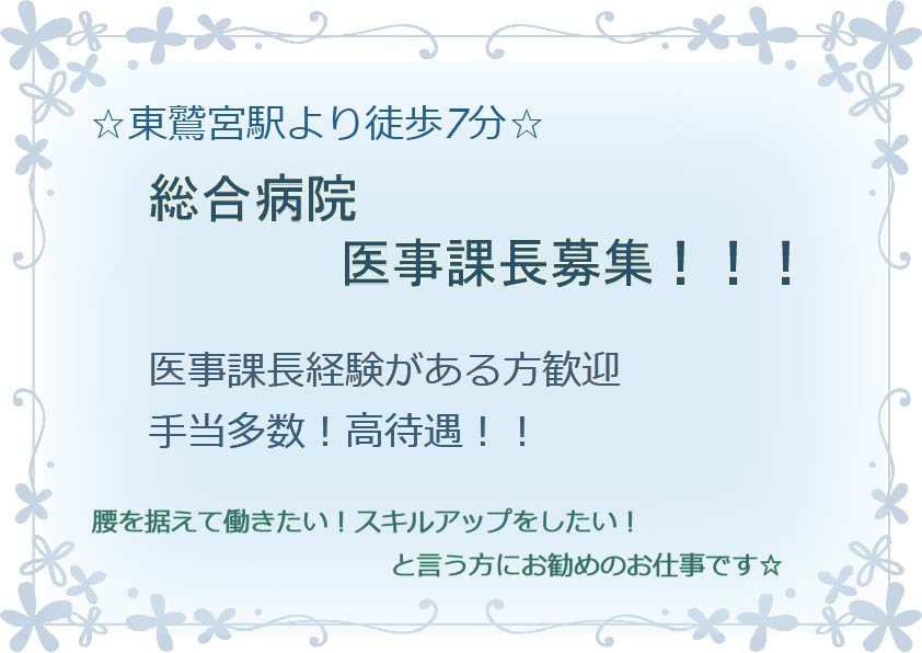 【東鷲宮】総合病院★希少求人!!医事課長・代理の方を募集します!★正社員★マイカー通勤可 イメージ