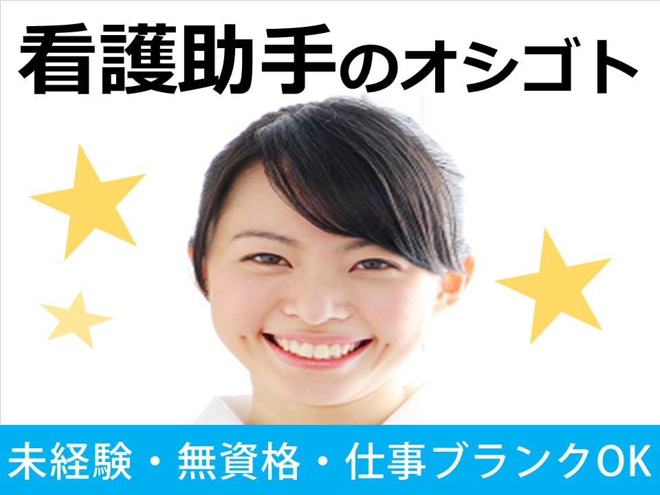 【多賀城】看護助手のオシゴト☆月給235,200円〜☆未経験OK☆ イメージ