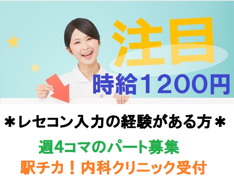千里中央駅スグ【週4コマ~】時給1200円★内科クリニック*レセコン入力の経験のある方*主婦さん活躍中 イメージ