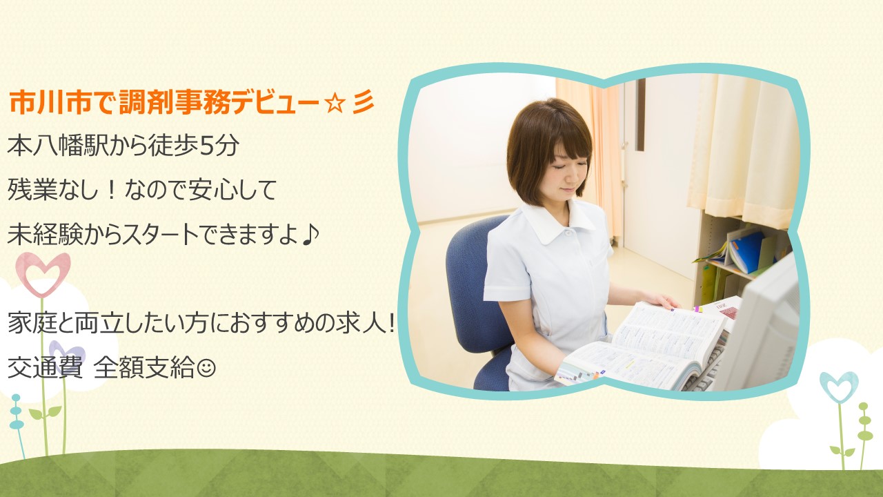 経験を活かして目指せ調剤事務正社員!!【本八幡駅徒歩4分】週休2日制♪残業なし!保険証確認出来る方歓迎☆彡PCは入力程度でOK! イメージ