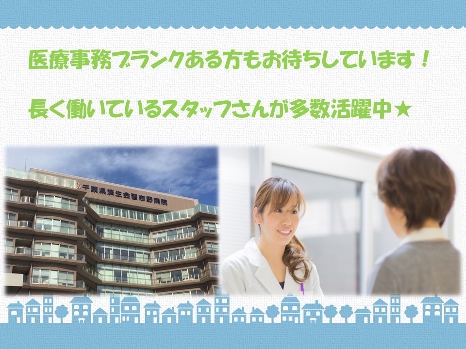 【JR津田沼駅】済生会習志野病院での入院事務のお仕事♪医療事務経験のある方お待ちしています!土日祝お休み★月額162,000円~! イメージ