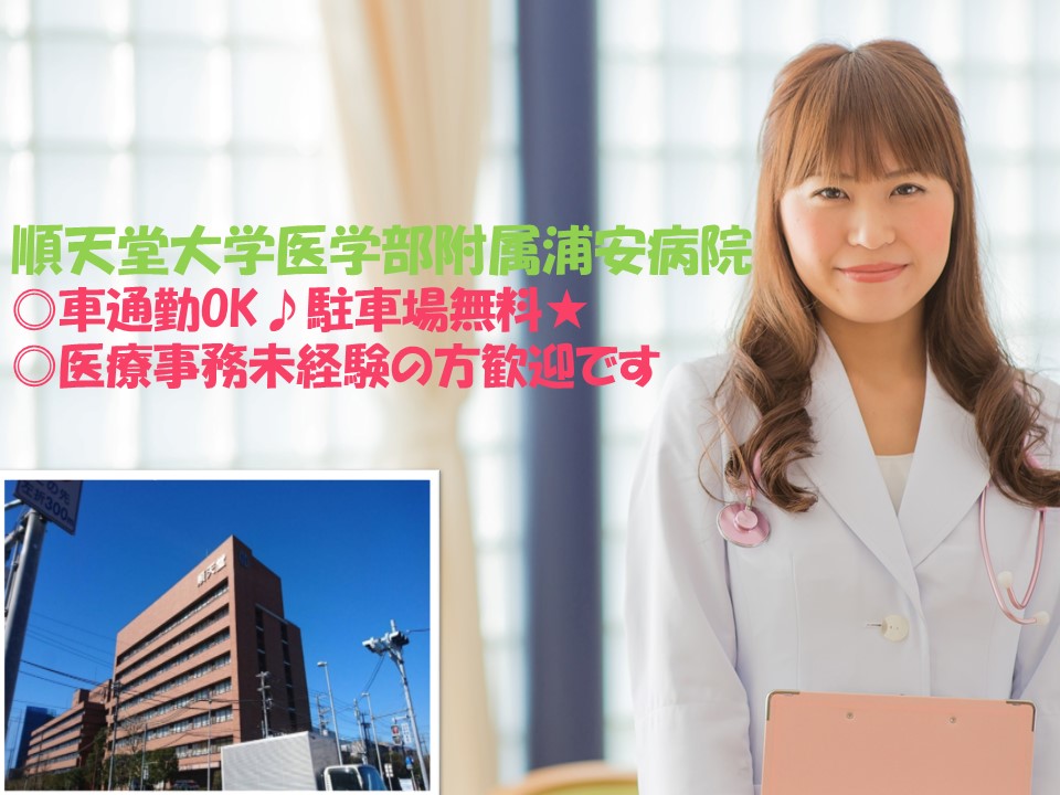 【新浦安駅】9月~順天堂大学医学部附属浦安病院での入院算定・入院事務・レセプトのお仕事★時給1,000円~!経験者・未経験者どちらも大歓迎♪無資格OK! イメージ