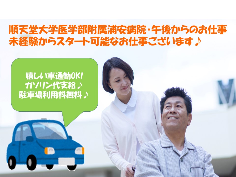 【新浦安駅】時給1,200円~嬉しい車通勤OK♪駐車場利用無料!!◆新浦安最寄/浦安市内◆日祝休み・夜勤無し!◆順天堂大学医学部附属浦安病院での看護助手業務◆身体介護なし イメージ
