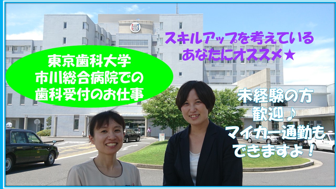 【JR市川駅】日曜祝日休み♪東京歯科大学市川総合病院での歯科受付のお仕事★スキルアップを目指せます!未経験大歓迎♪ イメージ