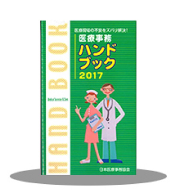 『医療事務ハンドブック 2017年度改訂版』大好評発売中! イメージ
