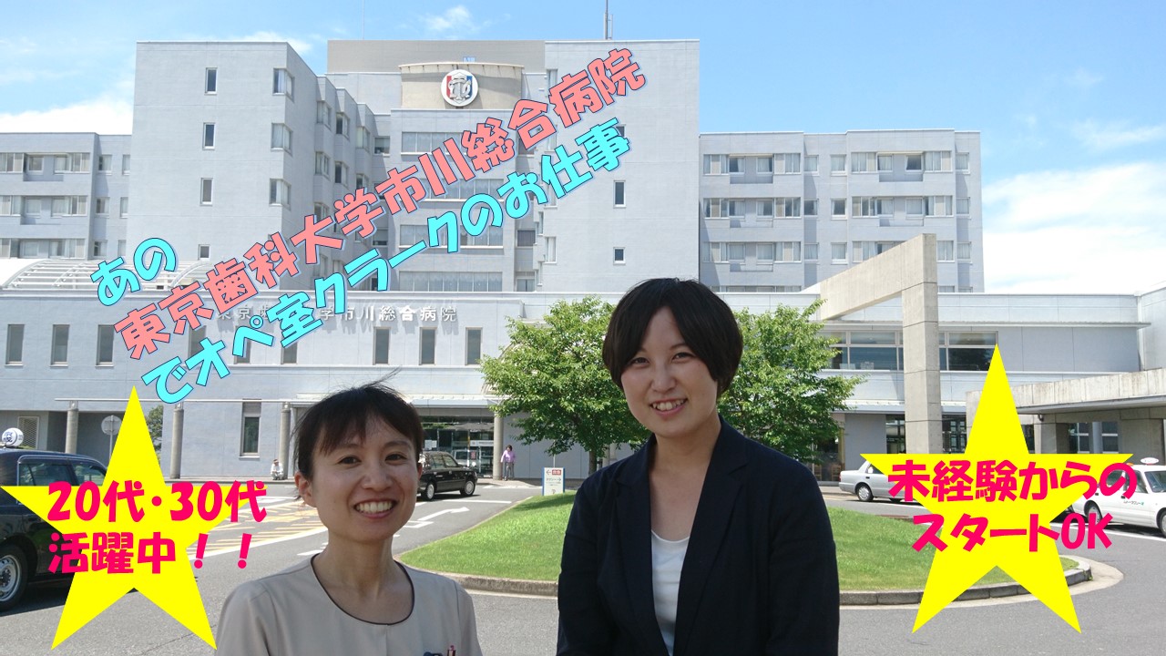 【JR市川駅/京成菅野駅最寄】未経験から始められる東京歯科大学市川総合病院外来受付のお仕事☆新卒~主婦の方まで幅広く活躍中の現場です★ イメージ