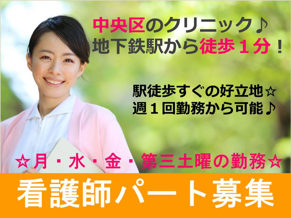【中央区/クリニック】看護師パート★週1日勤務から可能★駅直結でアクセス抜群★ イメージ