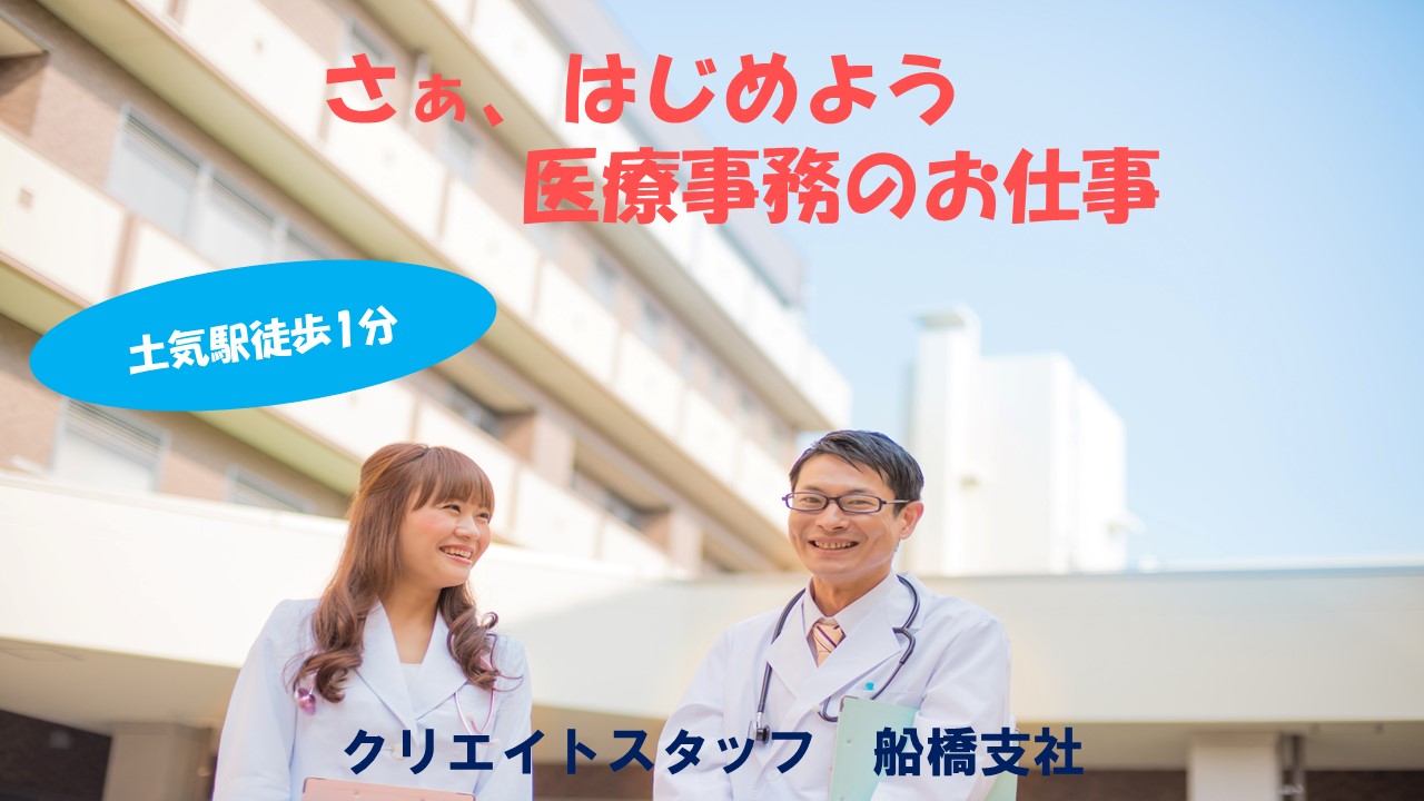 【土気駅徒歩1分】クリニック受付のお仕事!経験者歓迎★時給950円〜♪車通勤可能!扶養枠内の勤務★ イメージ