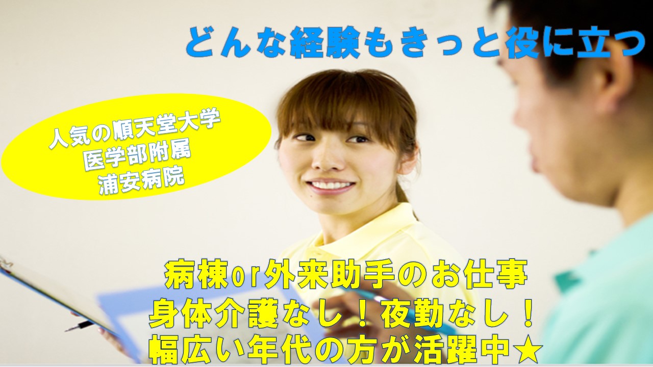 【新浦安駅・徒歩8分順天堂大学医学部附属浦安病院】無資格・未経験者の方大歓迎♪☆幅広い年齢層の方が活躍中★身体介護なしの病棟or外来助手業務◆日・祝お休み!介護福祉士の受験要件も満たすことができますよ♪ イメージ