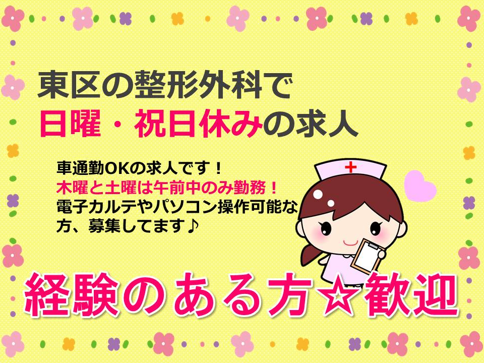 【東区/整形外科】経験者優遇!車通勤もOK! イメージ