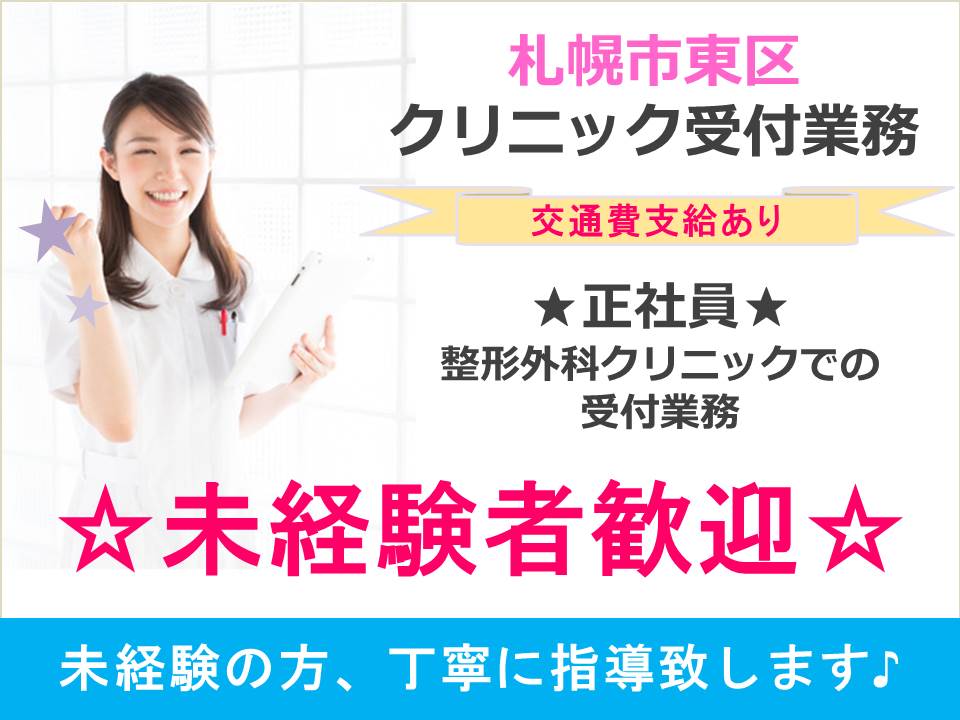 【東区/クリニック】正社員の求人です!未経験の方も応募可能!日祝休み! イメージ