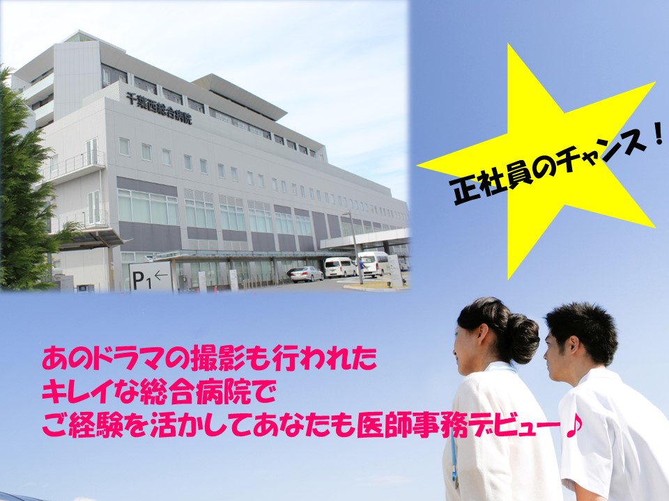 【常盤平駅徒歩6分】総合病院で人気の医師事務業務★正社員のチャンスです♪日祝含む週休2日★ご経験者の方必見です♪ イメージ