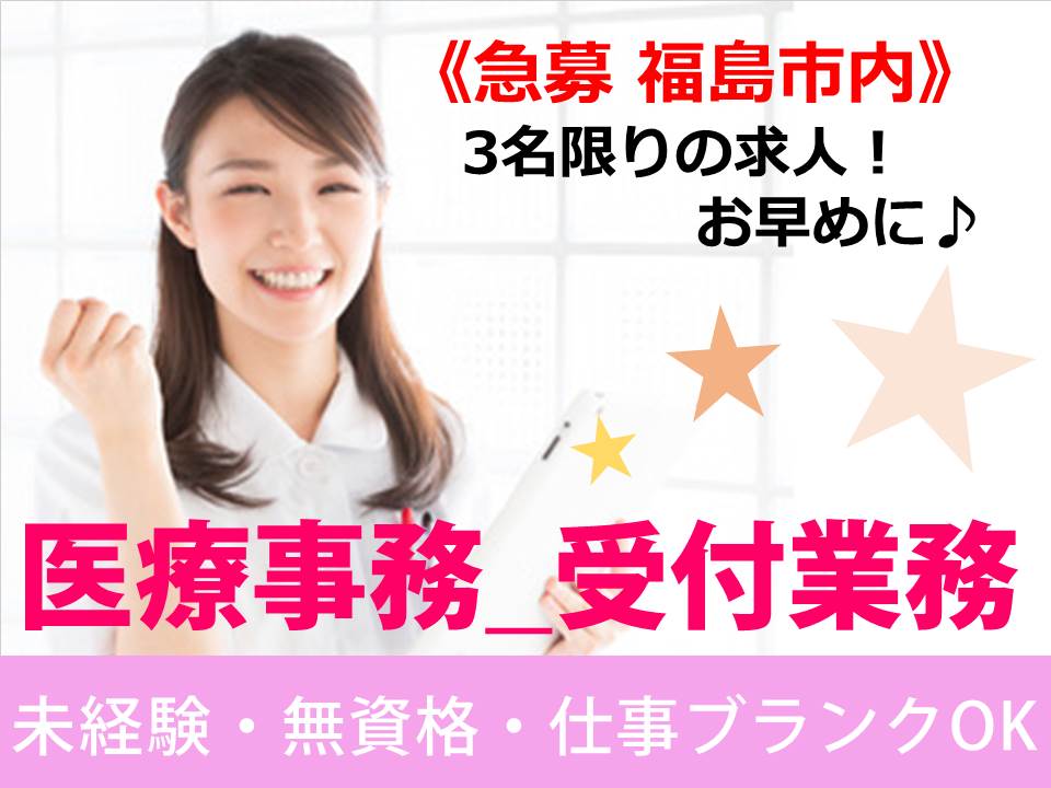 【福島市】医療事務スタッフ募集\未経験・無資格OK/安心の資格支援制度あります◎ イメージ