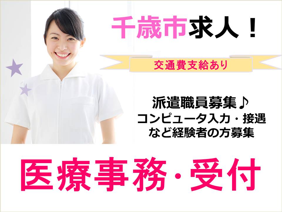【千歳市/病院】派遣スタッフ急募!経験者優遇!接遇がしっかりした方歓迎! イメージ