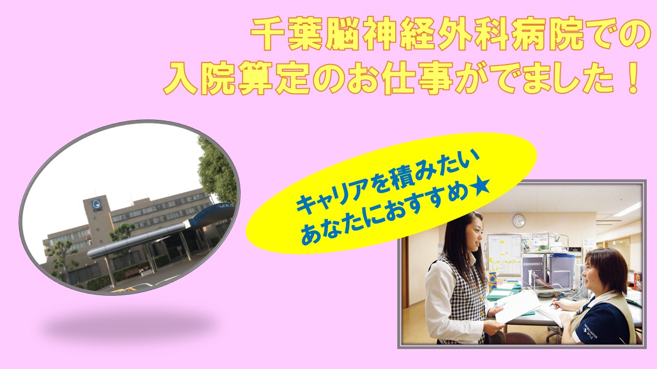 【稲毛駅】日祝休み♪20代から幅広く活躍中!千葉脳神経外科病院にて入院算定のお仕事★経験者の方大歓迎!平成30年7月まで産休代替のお仕事★ イメージ
