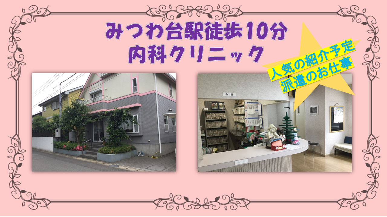 【みつわ台駅】徒歩10分♪内科クリニックでのお仕事!嬉しい直接雇用★午後勤務のみ♪時給1,000円~!未経験歓迎★ イメージ