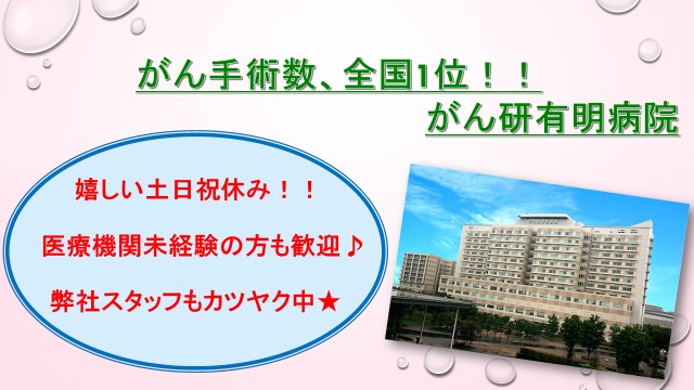 託児所利用OK♪有名ながん研有明病院で未経験から健診受付! イメージ