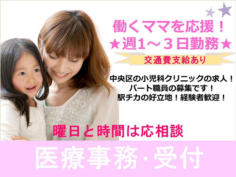 【中央区/小児科のクリニック】駅チカの好立地♪パートOK♪経験者歓迎♪ イメージ