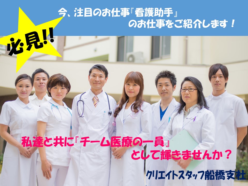 今、注目のお仕事『看護助手』のお仕事をご紹介します♪ イメージ